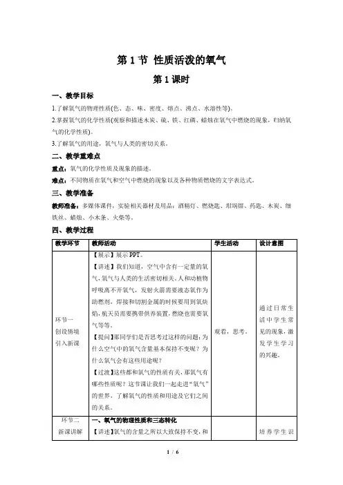 【上教版九年级化学上册】《性质活泼的氧气》第1课时示范公开课教案