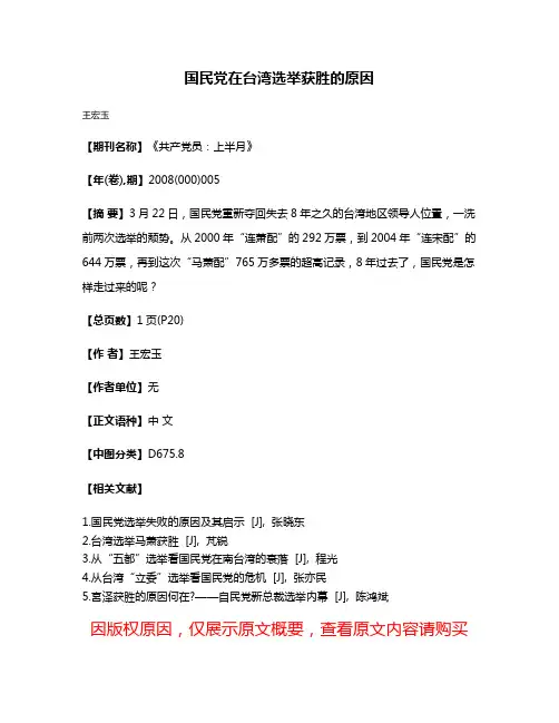 国民党在台湾选举获胜的原因