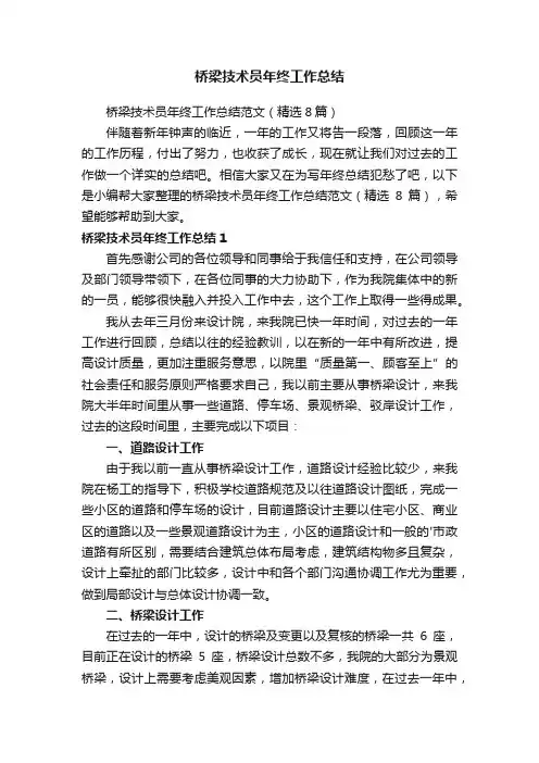 桥梁技术员年终工作总结范文（精选8篇）