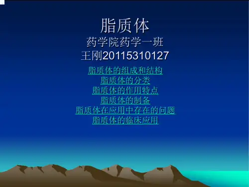 脂质体的介绍