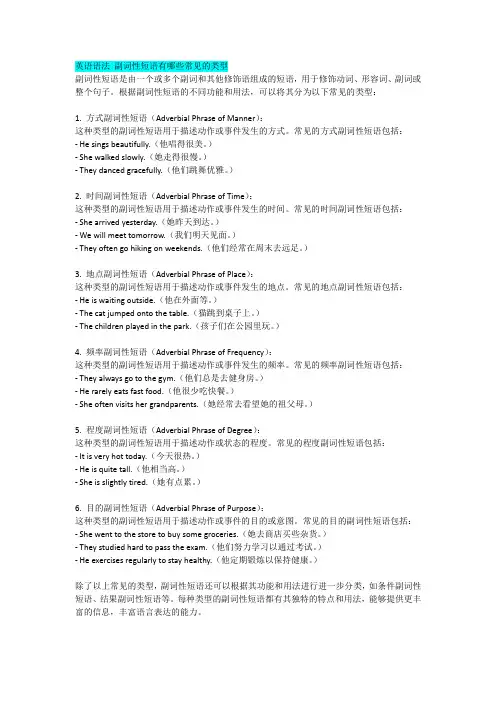 英语语法 副词性短语有哪些常见的类型