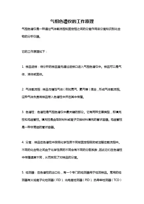 气相色谱仪的工作原理