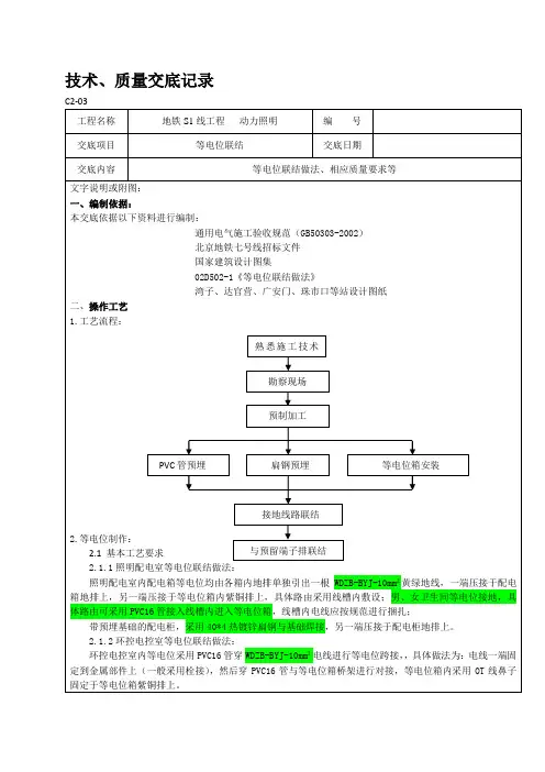 等电位联结技术交底——北京地铁S1线设备总承包