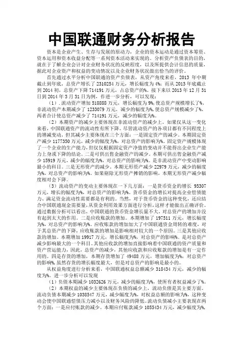 中国联通财务分析报告