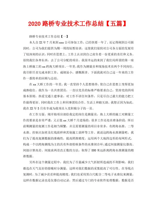 2020路桥专业技术工作总结【五篇】