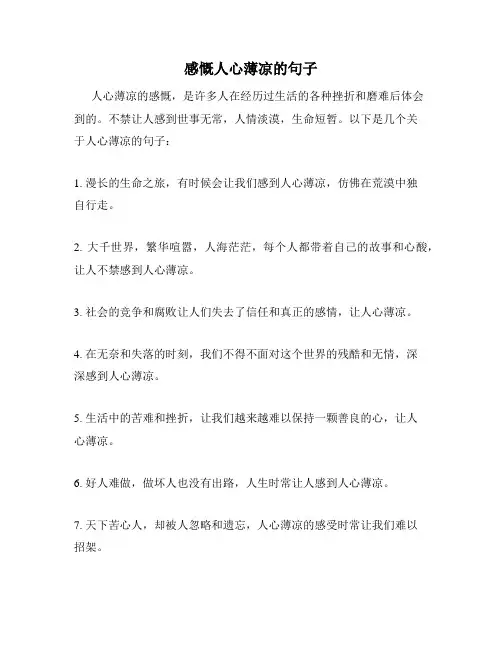 感慨人心薄凉的句子
