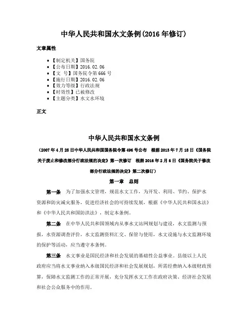 中华人民共和国水文条例(2016年修订)