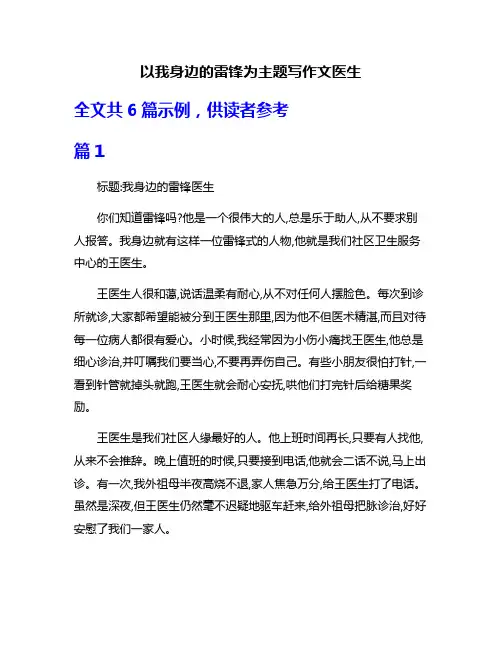 以我身边的雷锋为主题写作文医生