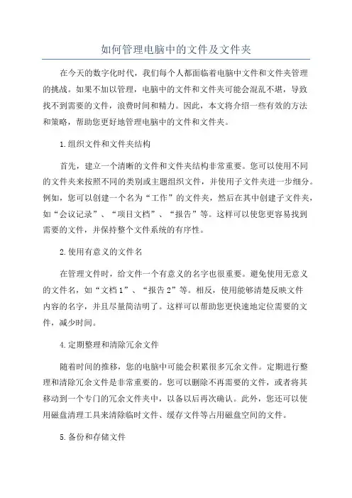 如何管理电脑中的文件及文件夹
