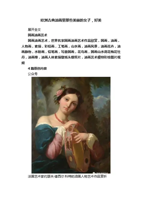 欧洲古典油画里那些美丽的女子，好美