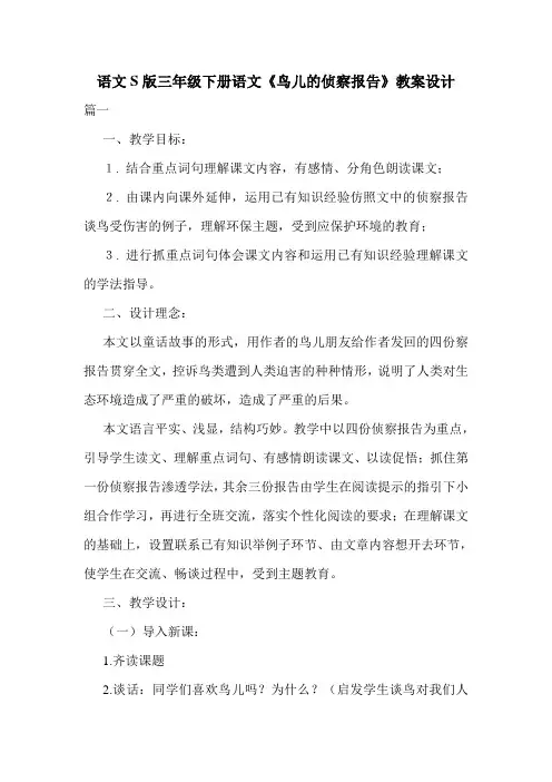 语文S版三年级下册语文《鸟儿的侦察报告》教案设计.doc