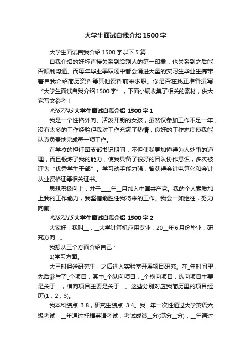 大学生面试自我介绍1500字