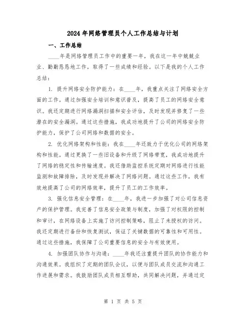 2024年网络管理员个人工作总结与计划(2篇)