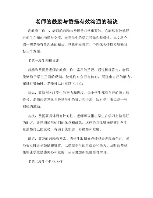 老师的鼓励与赞扬有效沟通的秘诀