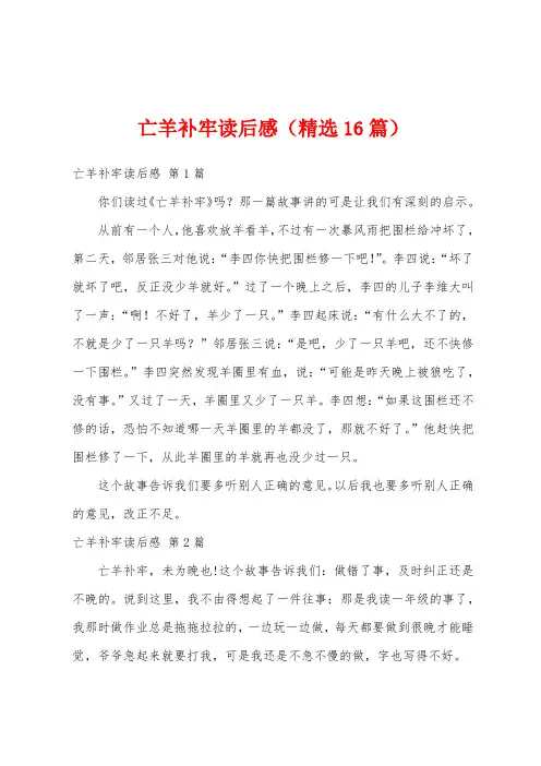 亡羊补牢读后感(精选16篇)