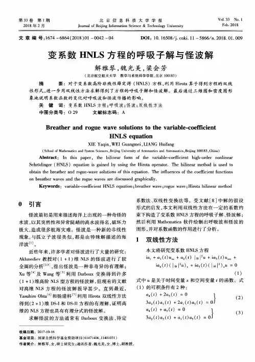 变系数HNLS方程的呼吸子解与怪波解