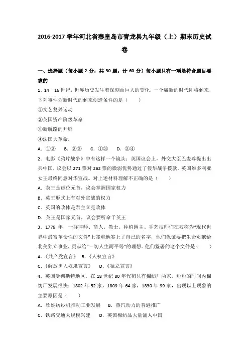 河北省秦皇岛市青龙县2017届九年级(上)期末历史试卷(解析版)
