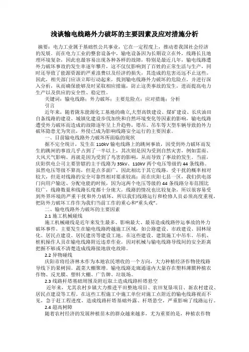 浅谈输电线路外力破坏的主要因素及应对措施分析