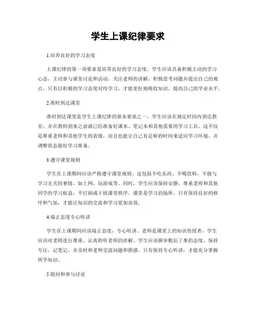 学生上课纪律要求