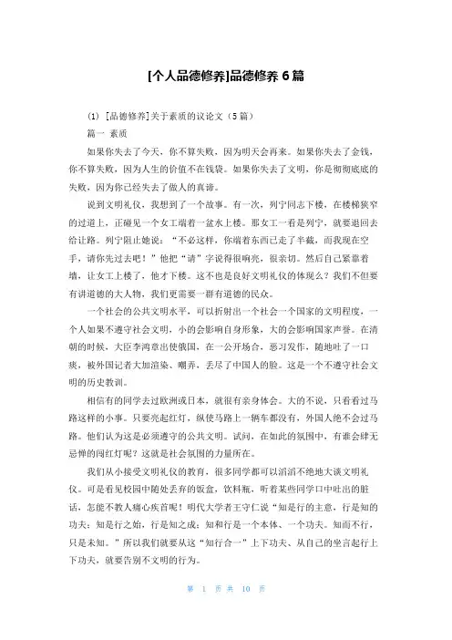 [个人品德修养]品德修养6篇