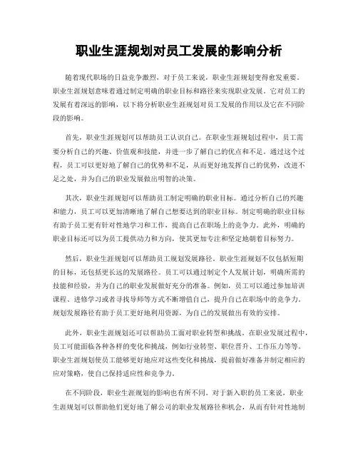 职业生涯规划对员工发展的影响分析