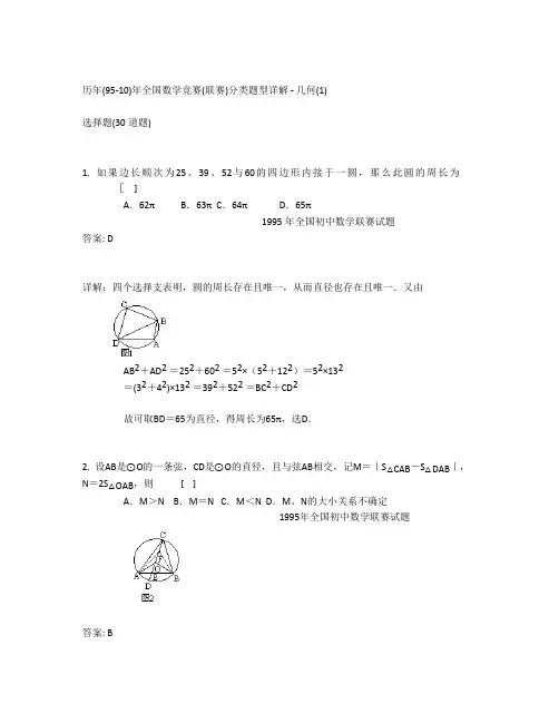 历年(95-10)全国初中数学竞赛(联赛)分类题型详解-几何(1)