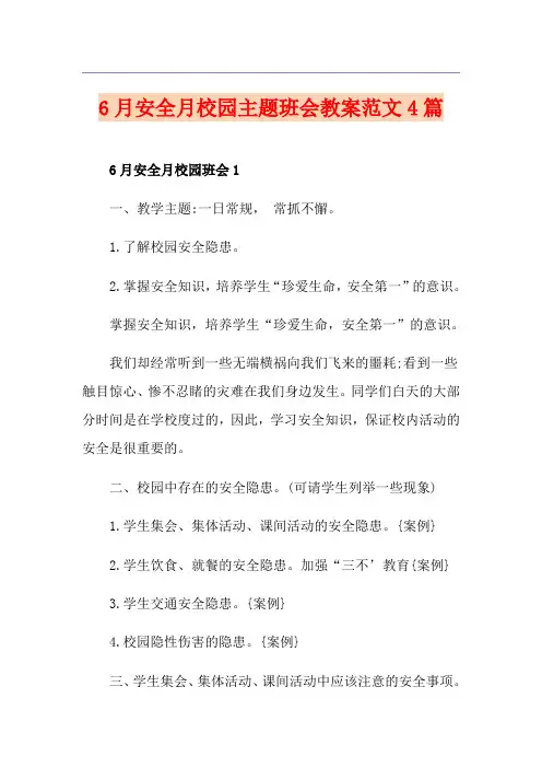 6月安全月校园主题班会教案范文4篇