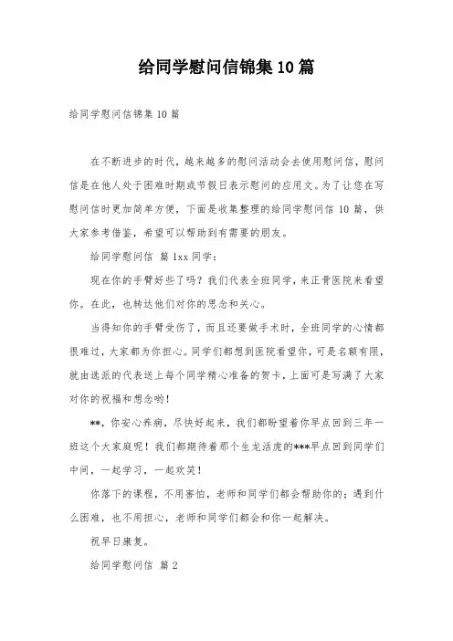 给同学慰问信锦集10篇