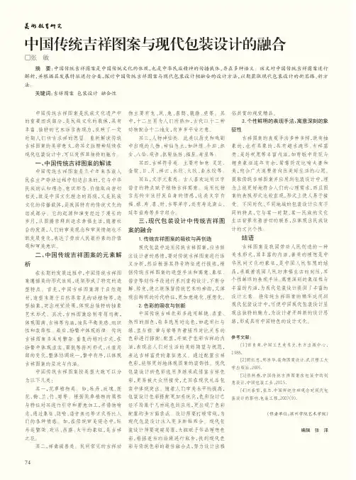 中国传统吉祥图案与现代包装设计的融合