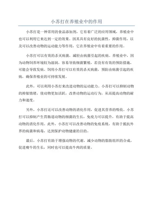 小苏打在养殖业中的作用