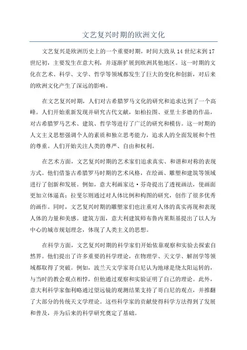文艺复兴时期的欧洲文化