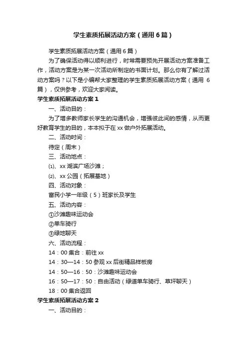 学生素质拓展活动方案（通用6篇）