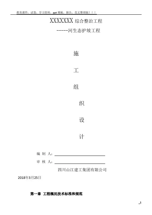 生态护坡工程施工组织设计88