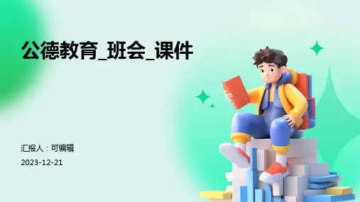 公德教育_班会_课件