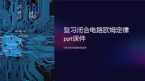 复习闭合电路欧姆定律课件