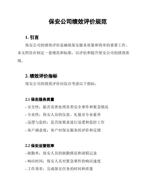 保安公司绩效评价规范
