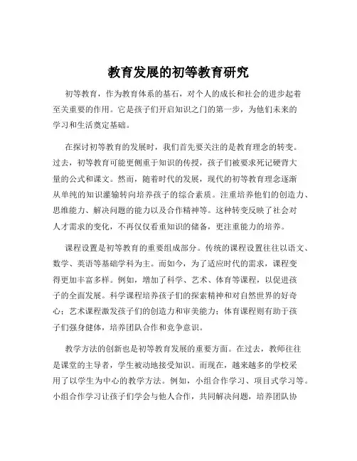 教育发展的初等教育研究
