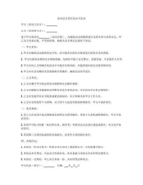 活动安全责任协议书范本