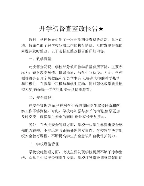 开学初督查整改报告★