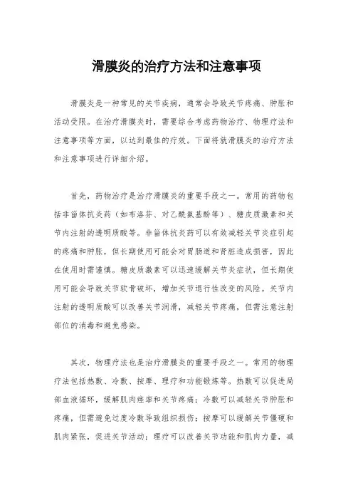 滑膜炎的治疗方法和注意事项