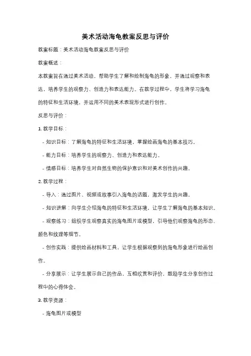 美术活动海龟教案反思与评价