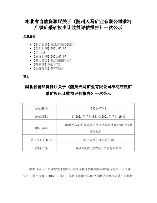 湖北省自然资源厅关于《随州天马矿业有限公司淮河店铁矿采矿权出让收益评估报告》一次公示