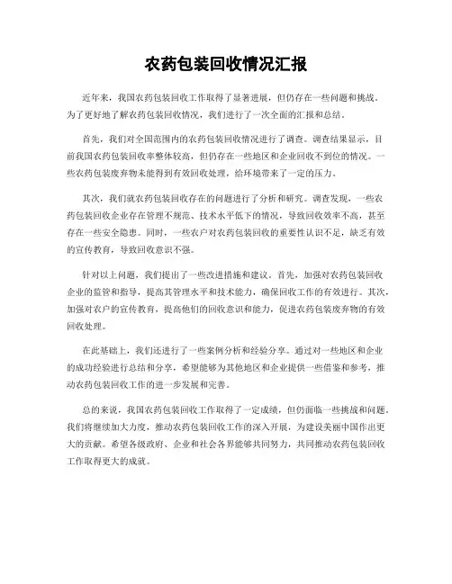 农药包装回收情况汇报