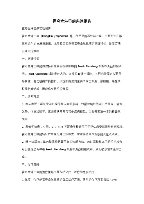霍奇金淋巴瘤实验报告