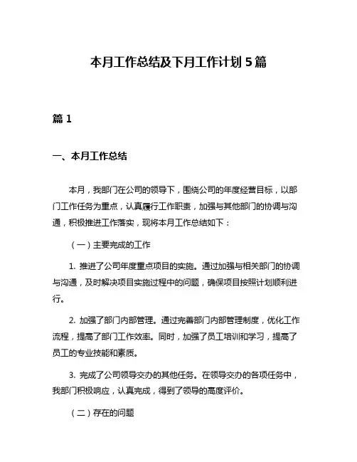本月工作总结及下月工作计划5篇