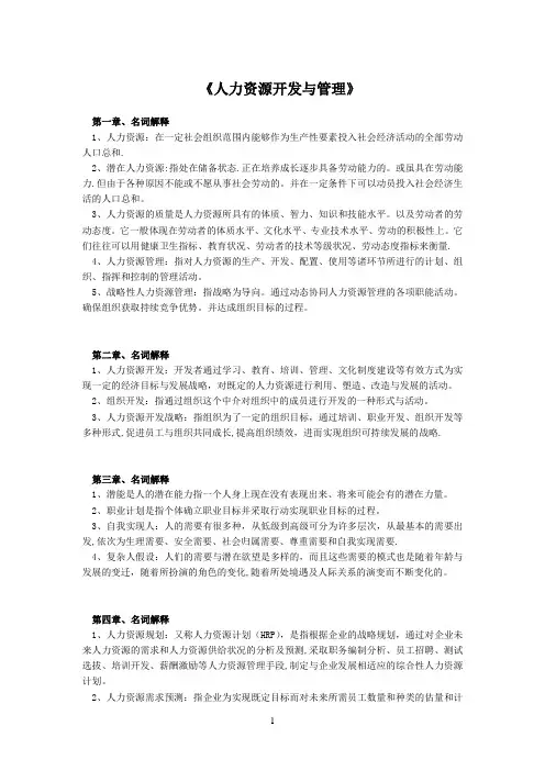 名词解释(人力资源开发与管理)