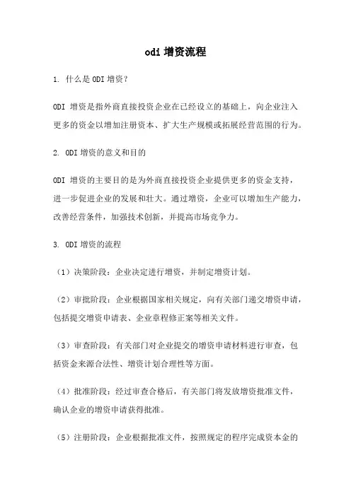 odi增资流程