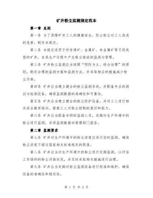 矿井粉尘监测规定范本