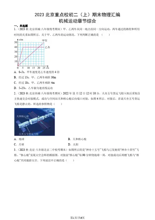 2023北京重点校初二(上)期末物理汇编:机械运动章节综合
