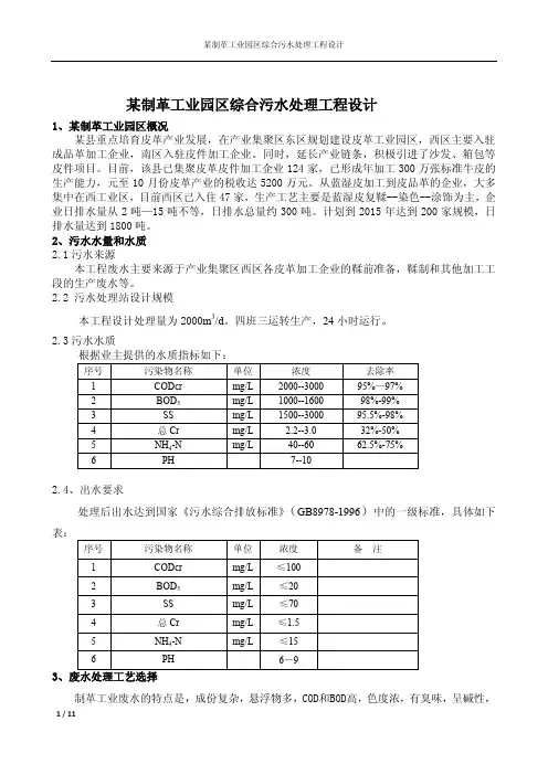 某制革工业园区综合污水处理工程设计